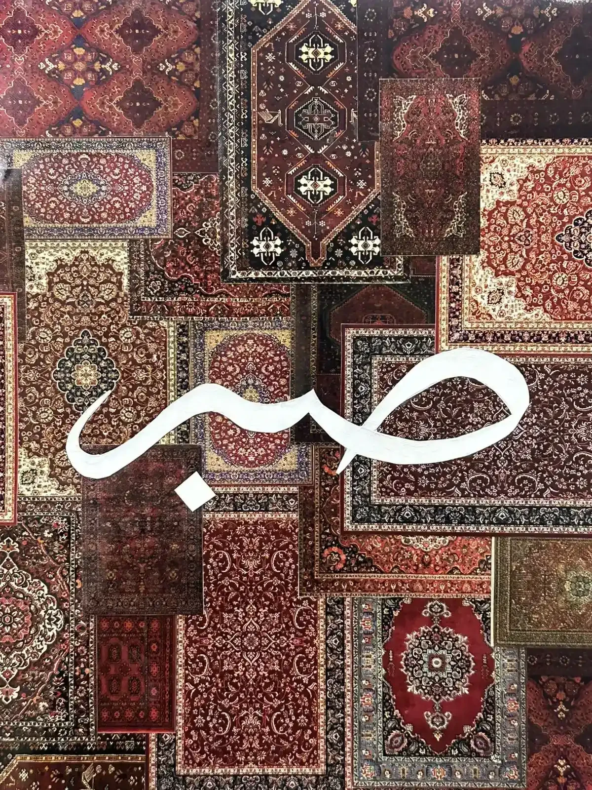 Featured image of Framed Middle Eastern Wall Art – Sabr (Patience)