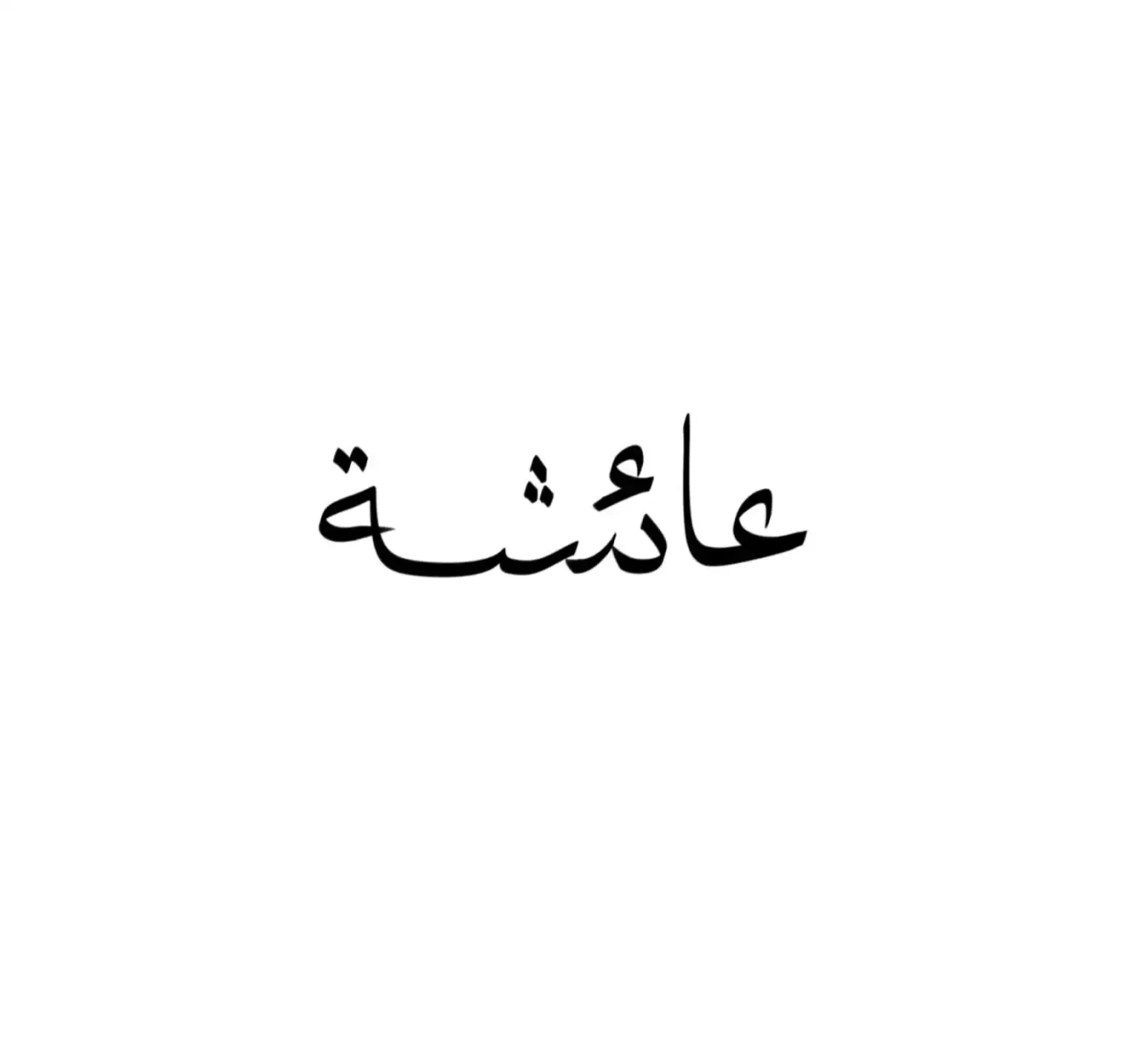 Aisha Mirani - عايشة ميراني