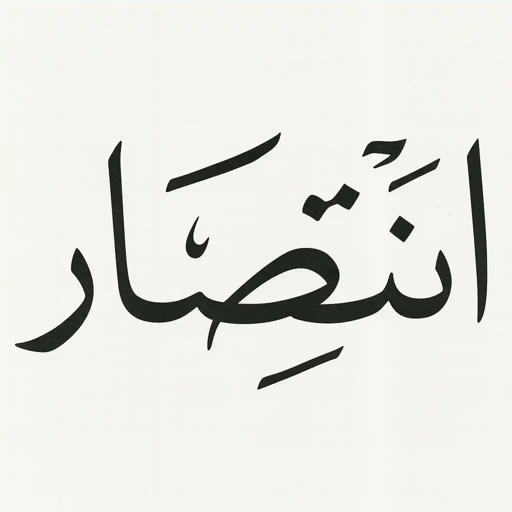 ENTESAR AHMED - انتصار أحمد