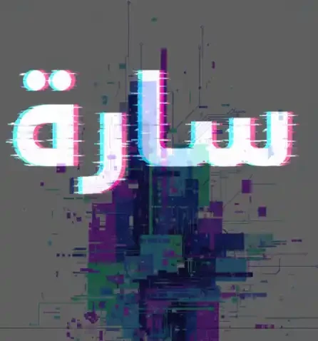 Sara Al Mashjari - سارة المشجري